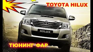 Тюнинг фар на Toyota Hilux установка светодиодных Bi Led линз и светодиодных ламп в ПТФ