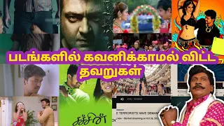 Tamil Movie Mistakes Part 12 | Tamil Movies | Movie Mistakes | Mistakes in tamil | Sentamil Channel