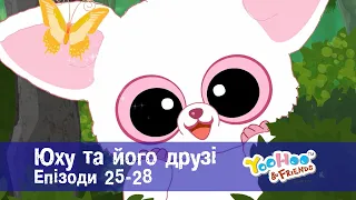 Юху та його друзі. Епізоди 25-28 - Розвиваючий мультфільм для дітей - Збірник