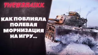 ПОЛЕВАЯ МОДЕРНИЗАЦИЯ КАК ОНА ПОВЛИЯЛА НА WORLD OF TANKS