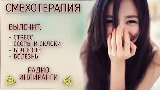 Смехотерапия. Лечение от всех бед и болезней