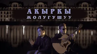 "АКЫРКЫ ЖОЛУГУШУУ" Эламан Шамшидинов  ХИТ 2021/ Акжол Канатбек у / Улан Осмон у /AKYRKY JOLUGUSHU