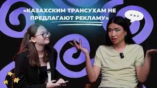 "ТЫ МАЛЬЧИК ИЛИ ДЕВОЧКА?":  TICONIC О МАКИЯЖЕ, ДОМОГАТЕЛЬСТВАХ И ТРАНСГЕНДЕРАХ В КАЗАХСТАНЕ