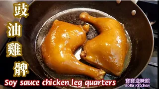 🎀豉油雞髀|煮豉油雞淨係用雞🐔髀容易過用成隻雞🐔煮|Soy Sauce Chicken|如何做出嫩滑豉油雞髀 顏色亮麗肉質嫩滑有竅門詳細講解|