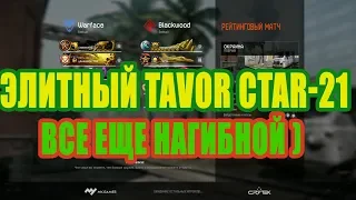 Элитный Tavor CTAR 21 ВСЕ ЕЩЕ НАГИБАЕТ в Warface 2019