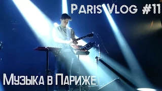 Paris Vlog #11 ★ Музыка в Париже ★ Уличные музыканты Парижа | Бонжур Франция