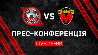 Прес-конференція Кривбас-Металург  LIVE  21:00