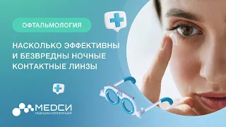 Насколько эффективны и безвредны ночные контактные линзы #ночныелинзы