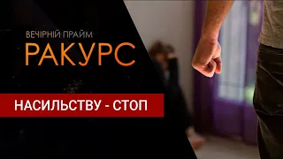 "Ракурс" Насильству - стоп (30.11.21)