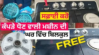 How to service Washing machine|| ਸਿੱਖੋ ਵਾਸਿੰਗ ਮਸ਼ੀਨ ਦੀ ਸਫ਼ਾਈ ਕਰਨਾ