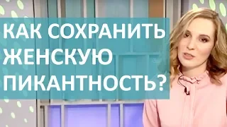 КАК СОХРАНИТЬ СЕКСУАЛЬНОЕ ЗДОРОВЬЕ? СОВЕТЫ ДЛЯ ЖЕНЩИН!