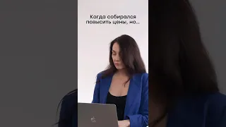 Когда собирался повысить цены, но... #повыситьцены #какпродаватьдорого #продаватьдорого #продажи