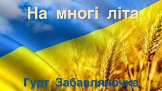 На  многі літа - Гурт Забавляночка (Ольга Монастирська)