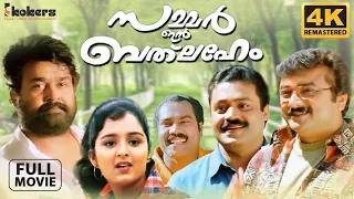 Summer In Bethlehem |  Remastered  | Mohanlal | Suresh Gopi |  Jayaram |  Vidyasagar | With CC