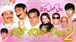 ROTI KHOL DAYO 2 (FULL DRAMA) - IFTIKHAR THAKUR & NASIR CHINYOTI - BEST PAKISTANI COMEDY STAGE DRAMA