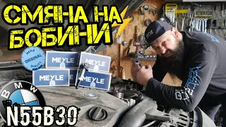 Как Се Сменят БОБИНИ На BMW F30 335i N55B30 !?Ръчкам