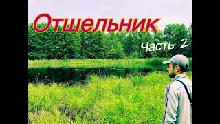 15 лет прожил в лесу!!!На такое способен не каждый! Отшельник часть2