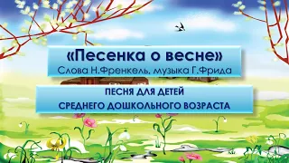 Песня "Песенка о весне", слова Н.Френкель, музыка Г.Фрида