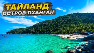 Лучший остров Панган / Что посмотреть на Пангане / Пляжи Пангана / Остров Тайланда