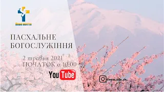 Пасхальне Святкове Богослужіння (02_05_2021) | «Переваги Нового Заповіту» - Сергій Богачук