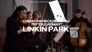 Симфохиты Linkin Park на панорамной крыше ROOFEVENTS