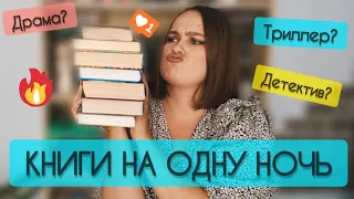 7 КНИГ НА ОДНУ НОЧЬ:  прочитаете быстрее, чем уснёте!! 💥 Что почитать?