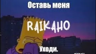 RAIKAHO  - Оставь меня уходи. ( премьера 2023 уже в сети все треки все 5 #raikaho #music2023