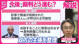 【解説】裁判どう進む…弁護士に聞く  松本人志さん名誉毀損訴訟「第一回口頭弁論」開始