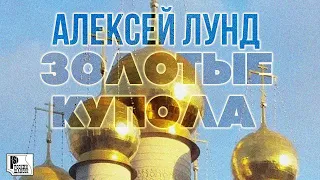 Алексей Лунд - Золотые купола (Сингл 2021) | Русский шансон