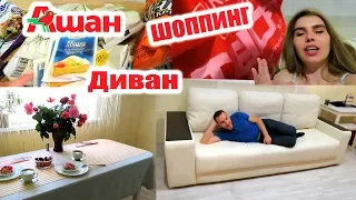 VLOG: ОХ, ЗАКУПОЧКА! ПОШЛИ В АШАН КУПИЛИ ДИВАН И МЫШКУ 29.05.19 ВЛОГ ЛЕРУА МЕРЛЕН самый скучный