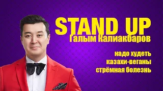 Stand Up надо худеть, казахи веганы, варикоз