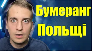 Тепер БУМЕРАНГ повернувся Польщі…