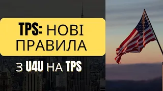 TPS продовжили! Нові правила: з U4U на TPS. Хто може подаватись? Як податись на TPS