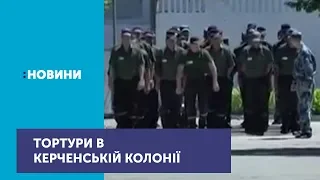 На катування скаржаться в'язні Керченської колонії в Криму