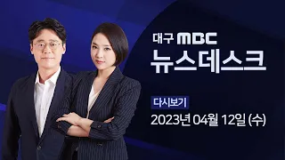 2023-04-12 (수) 대구MBC 뉴스데스크