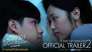 [Official Trailer 2] ตัวอย่าง 2 ภาพยนตร์ “รักแรกโคตรลืมยาก"