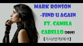 Mark Ronson - Find U Again ft. Camila Cabello (2019) [가사/번역/해석]