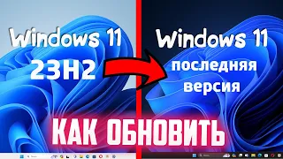 Как обновить Windows 11 23H2 до последней версии