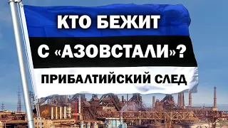 Кто бежал с "Азовстали"? Прибалтийский след. / #ЗАУГЛОМ #АНДРЕЙУГЛАНОВ #КИЕВ #ПУТИН