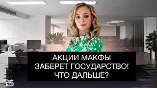 Макфу национализируют! Инвесторов опять кинут?