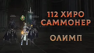 Олимп на 112 хиро саммонере. ДК vs ДК в L-grade. 3-я неделя сентября. Lineage 2 на руоффе.