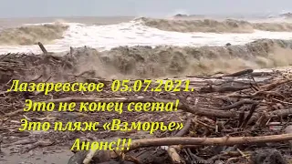 Это ужас! Пляж "Взморье" не узнаете!  Жесть! 5 июля 2021 г.