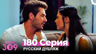 Номер 309 Турецкий Сериал 180 Серия (Русский дубляж)