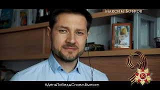 Максим Бобков - День Победы (09.05.2020)