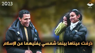 ef dawah  2023 !! شمسي في محاورة مع فتاتين ذرفت عيناها بينما شمسي يفتيهما عن الإسلام