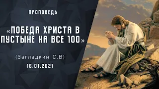 Победа Христа в пустыне на все 100 | Христианские Библейские проповеди АСД | Загладкин С.В.