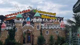 Кабардинка отпуск 2022 день пятый (часть 2) трогательный zooпарк