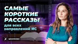 Короткие рассказы для всех направлений итогового сочинения 2024. Четко и без воды