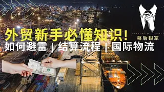 【外贸新手必看系列】外贸有什么收款方式？该如何选择和避雷呢? | 信用证(L/C)， 托收 (DA/DP)， 赊账交易 (OA)， 预付款(AP) |  承运人和货运代理人的区别