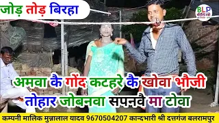 जोड़ तोड़ birha | अमवा कै गोंद कटहरे कै खोवा |  गायक मुन्नालाल यादव व बिजय @BLP